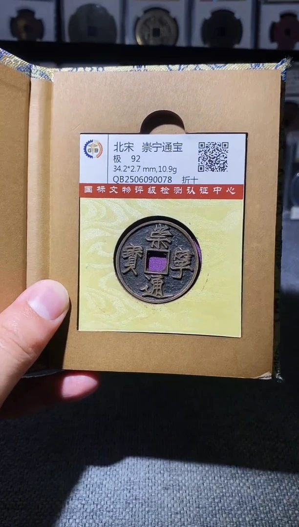 铜A576国标锦盒传世崇宁通92分0078
