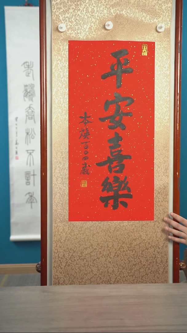 书法凌*森本h老师 平安喜乐 2平尺 立轴