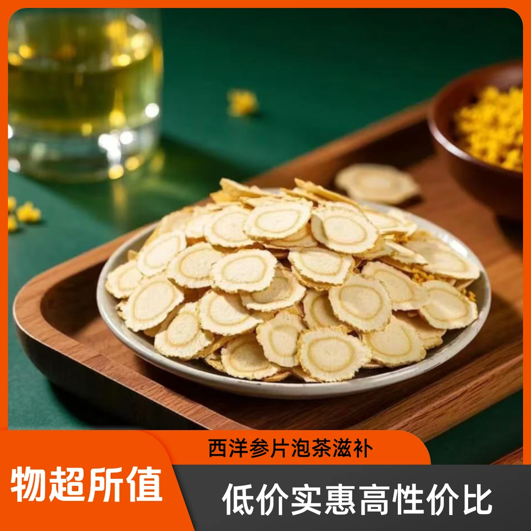 【直播专属】西洋参切片长白山林下参