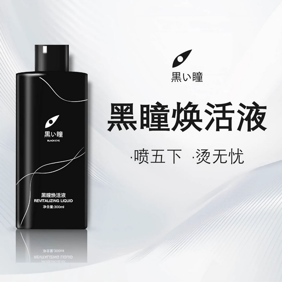 黑瞳焕活液2.0版本催卷增强质感不易毛躁护卷伴侣发廊专用护卷霜