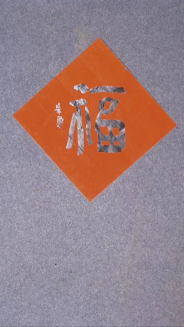 书法朱勇  安徽宿州34*34福字3