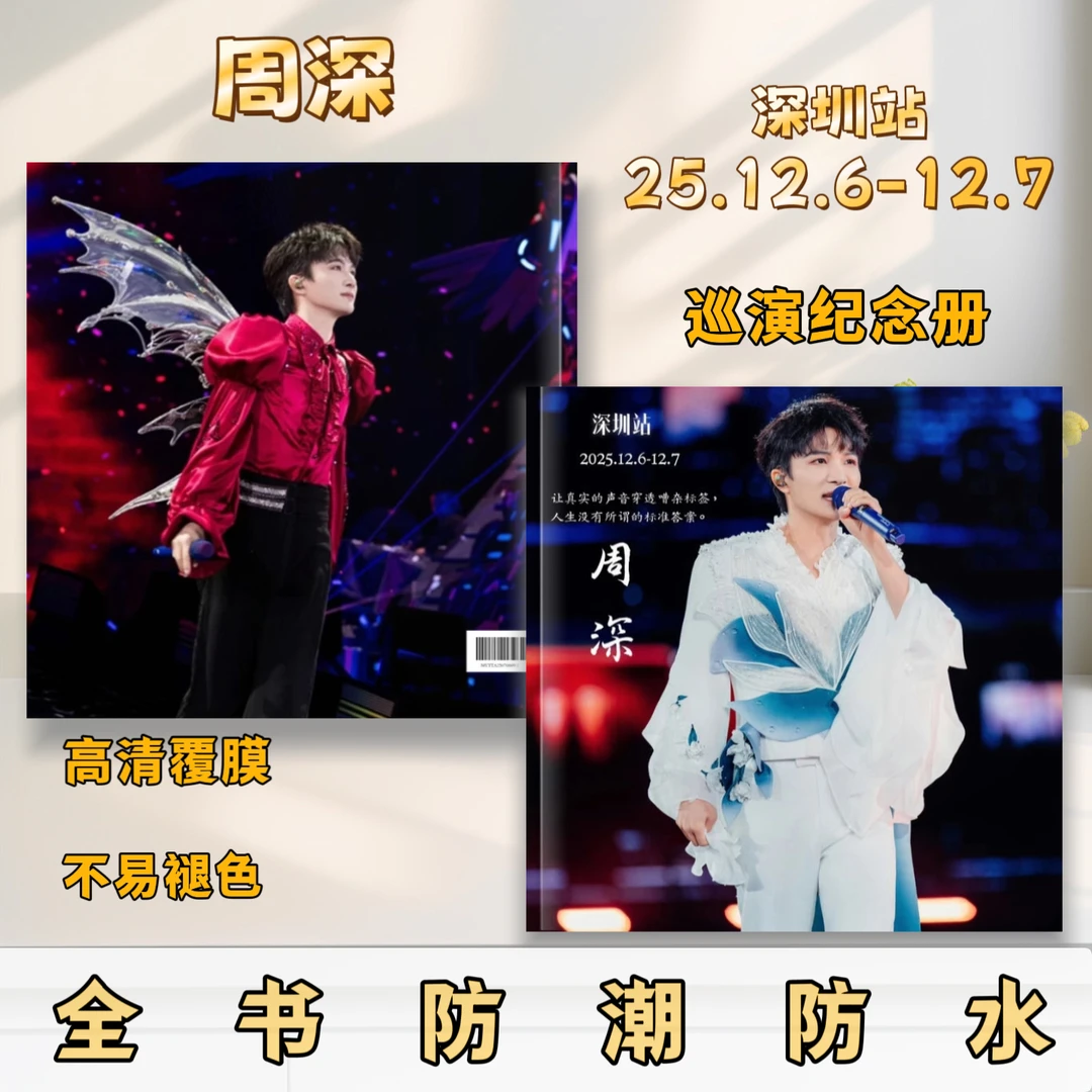 周深2025深深的巡回演唱会歌词本纪念册新款照片相册周边创意礼品