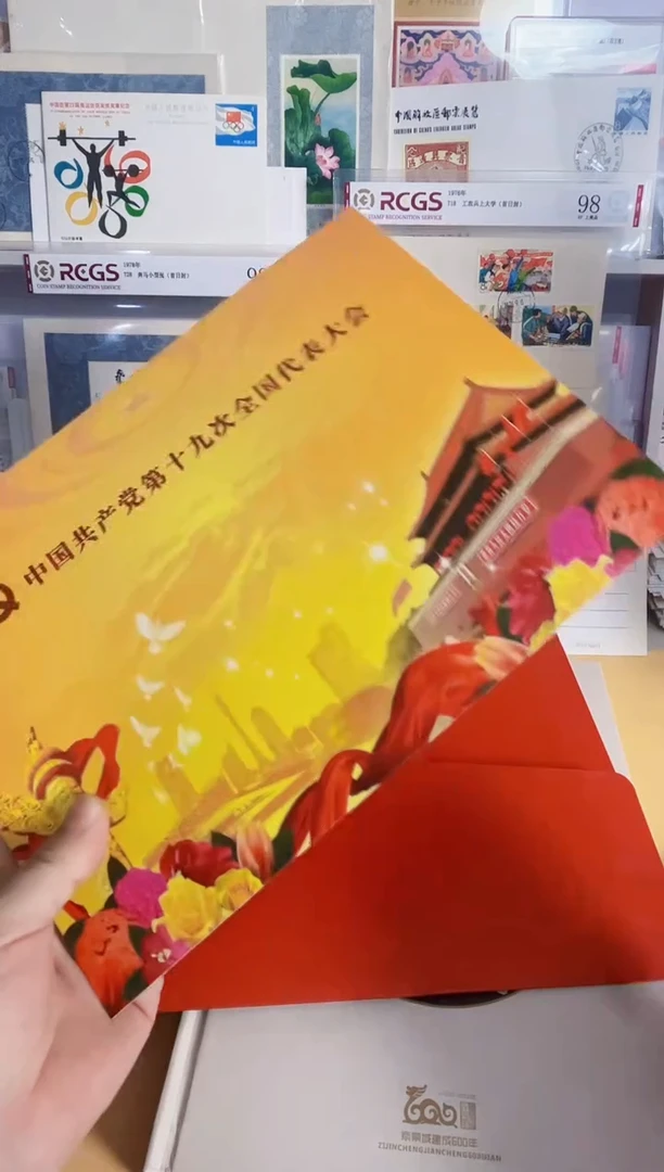 十九大 套票 封等