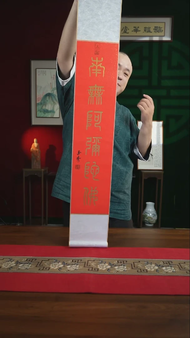 书法17*110书画卷轴南无阿弥陀佛 刘