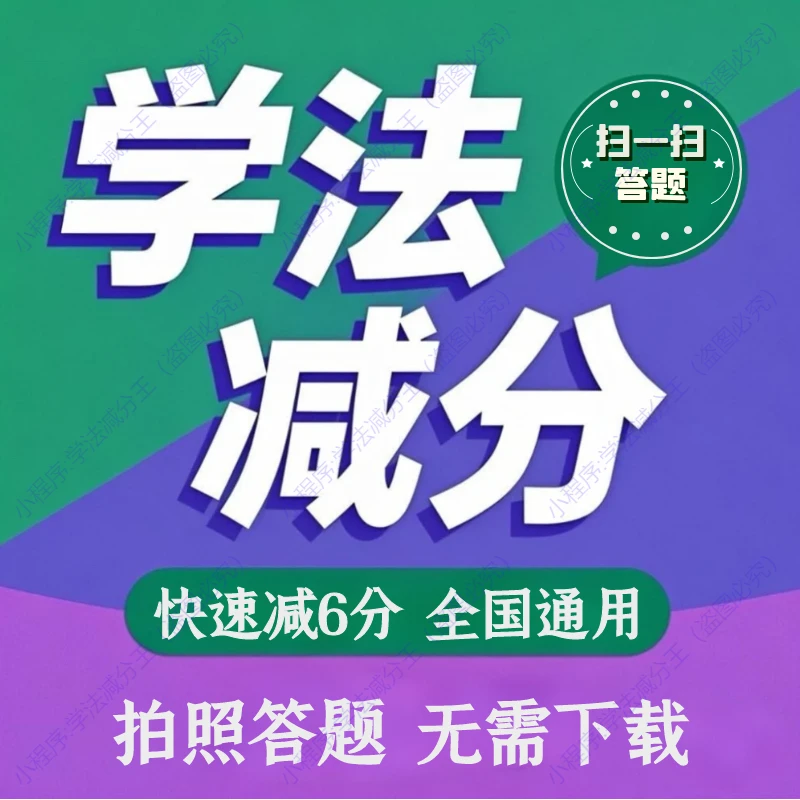 2025学法减分拍照搜题秒过神器拍题扫一扫办公激活软件