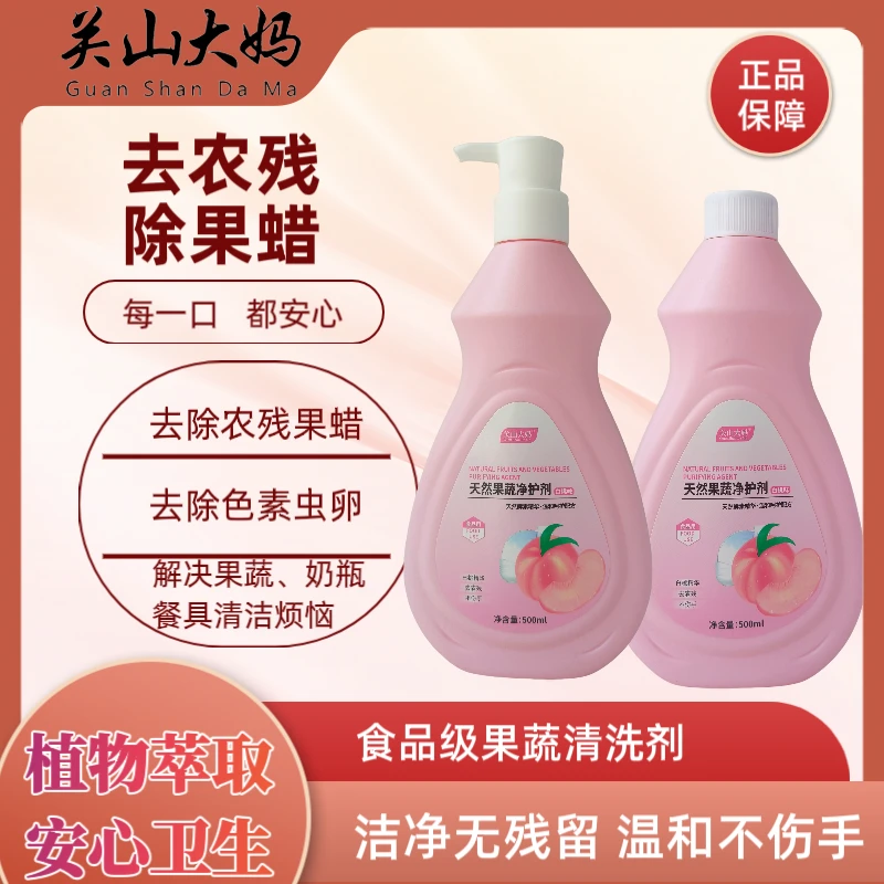 关山大妈天然果蔬净护剂去除果蜡农残食品级家庭洗碗