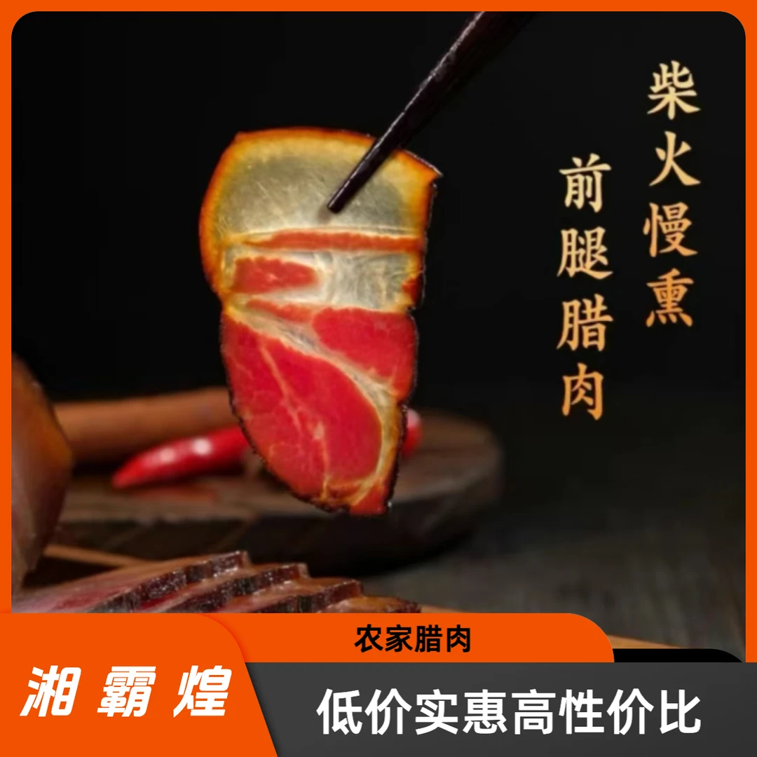 湘霸煌正宗农家土猪前腿腊肉 柴火久熏 腊味
