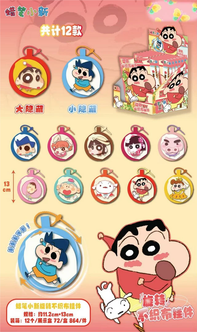 【合欢精选】蜡笔小新旋转不织布