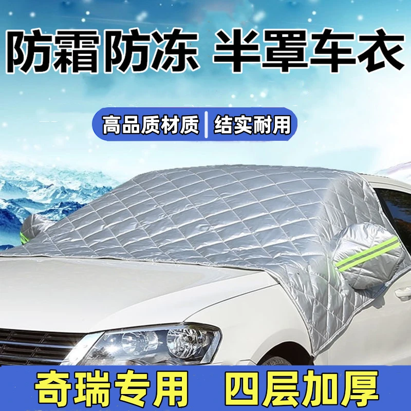 奇瑞瑞虎9 8 7 5 3艾瑞泽8 5汽车半罩车衣冬专用加厚防冻罩遮雪档