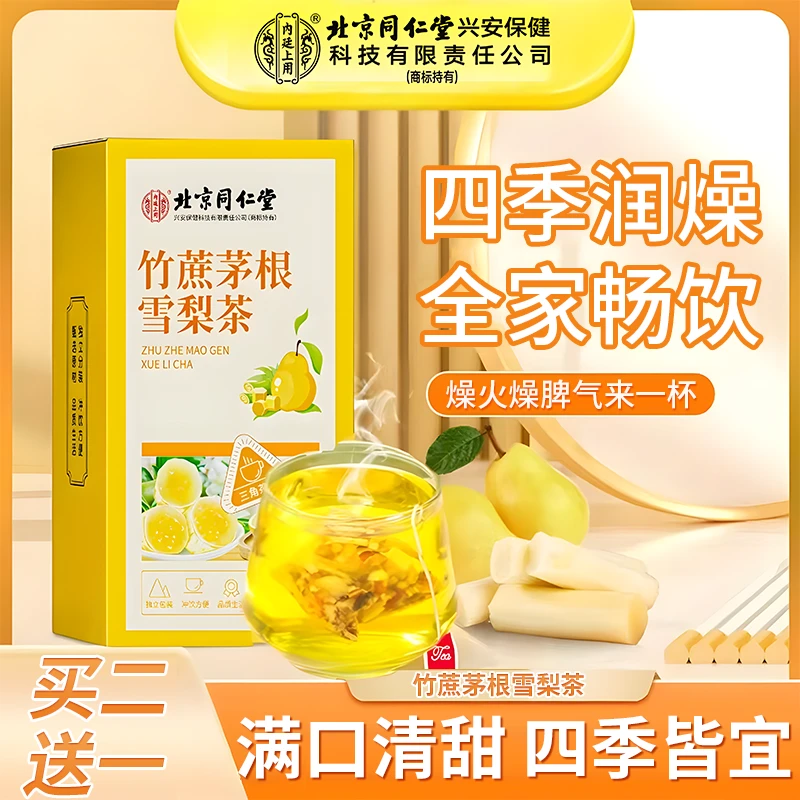 北京同仁堂内廷上用竹蔗茅根雪梨茶清甜大人小孩爱喝正宗广式凉茶