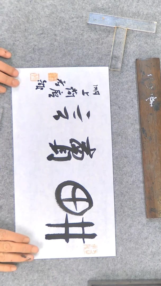 【闪购商品】书法江孝龙书法现场书写耕读17*35