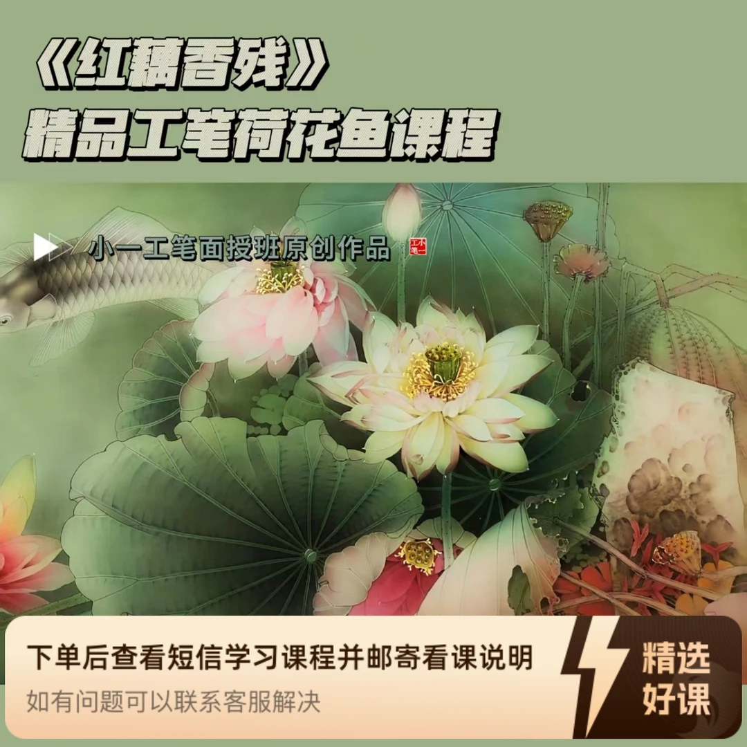 小一工笔·《红藕香残》精品工笔荷花鲤鱼课程（留意短信解锁课程）