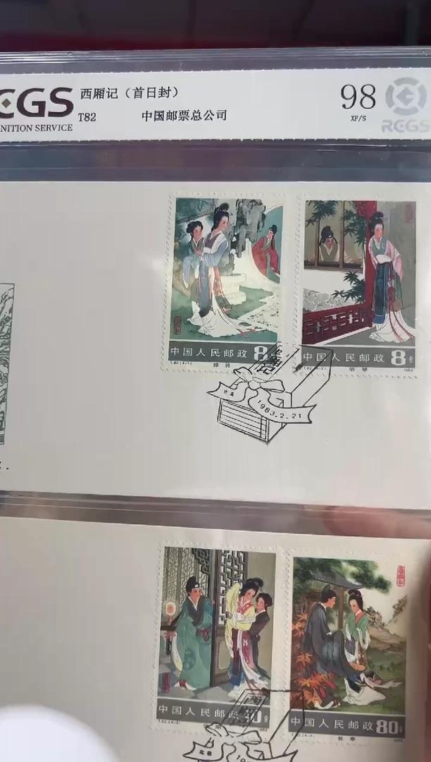 T82 西厢记 邮票 首日封 RCGS评级