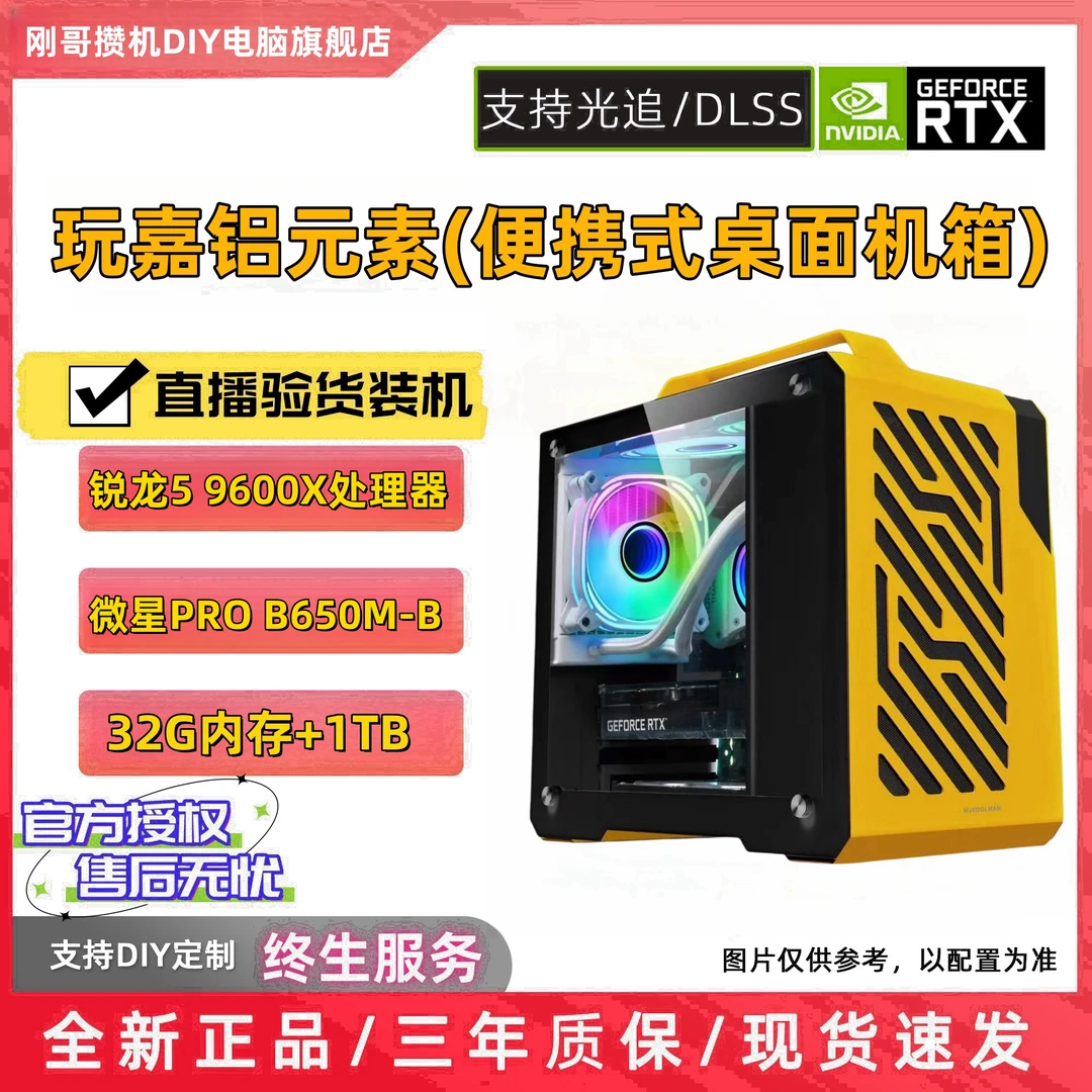 刚哥攒机9600X+4060显卡/玩嘉铝元素(便携式桌面主机)