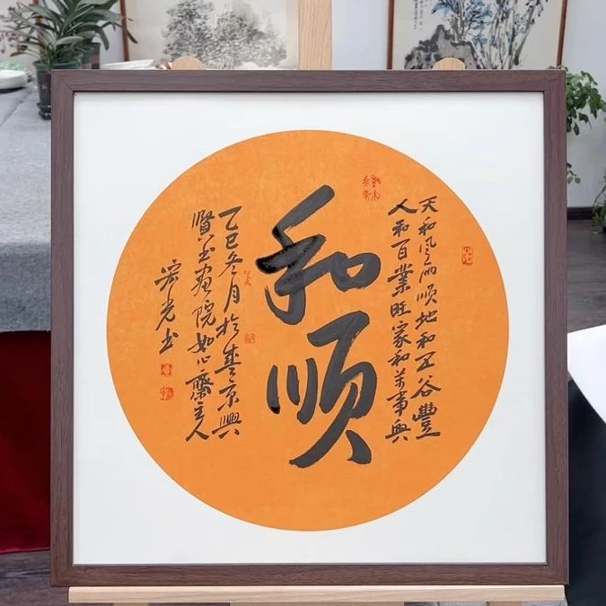 手写书法-和顺-53x53cm-送画框-贾宏光