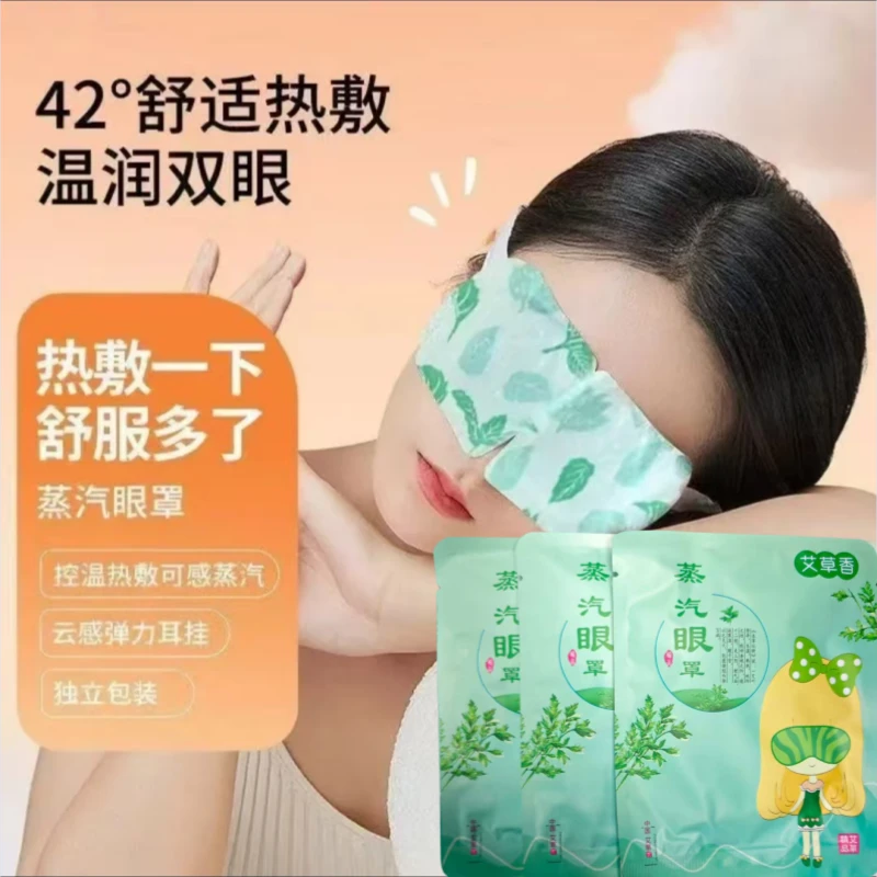 【拍五单送一单】【拍十单送三单】艾草蒸汽眼罩热敷缓解眼疲劳眼干