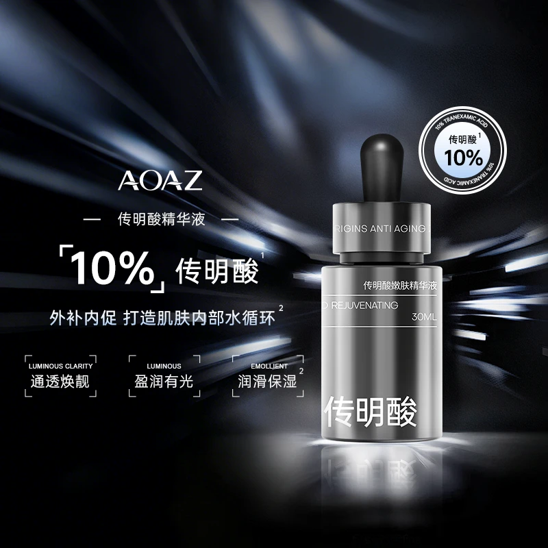 AOAZ传明酸嫩肤*精华液