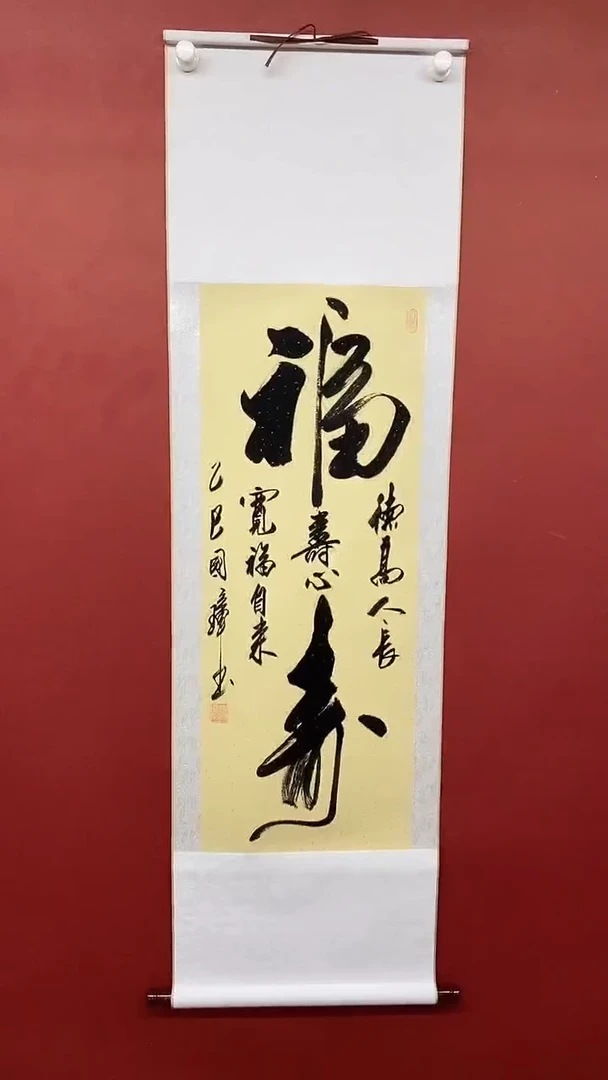 【闪购商品】书法姚国璋  大福寿