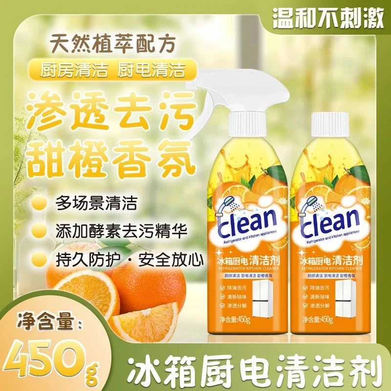 【2瓶装】重油污冰箱厨电清洁剂多用途厨房油污净油烟机