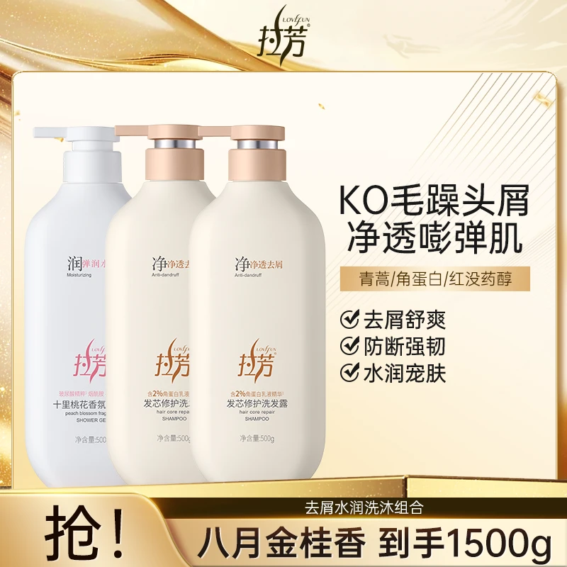拉芳发芯修护净透去屑洗发水 桃花沐浴露舒爽水润洗沐组合DR