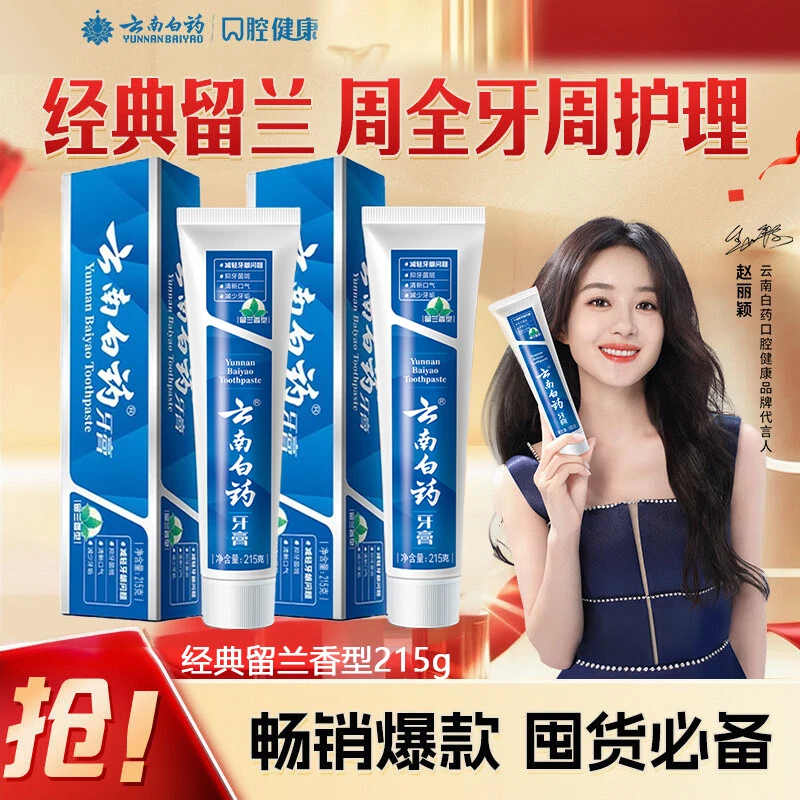 云南白药牙膏留兰香型215g护龈洁齿清新口气改善牙龈问题官方正品