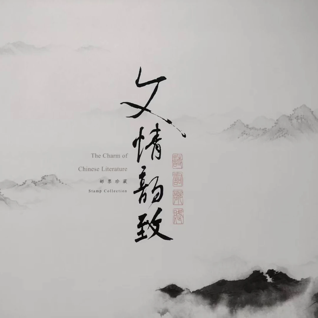 《文情韵致》邮票珍藏册