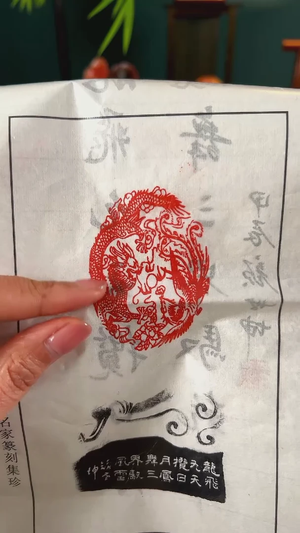 【闪购商品】拓片用纸其他篆刻内容：龙凤图