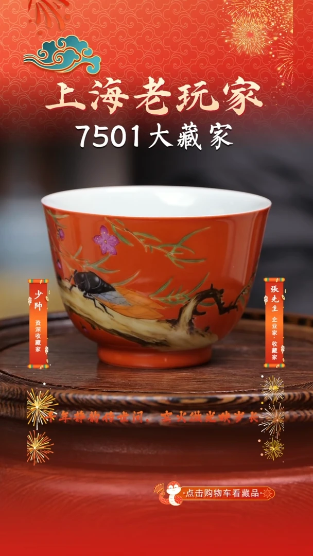 瓷侯俊绮-64号珐琅彩朱红金蝉主人杯