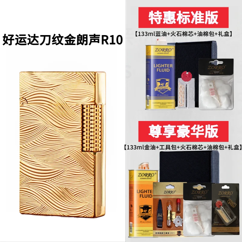 好运达R10刀痕纹朗声侧滑煤油打火机钢琴音黄铜高档时尚送男友礼
