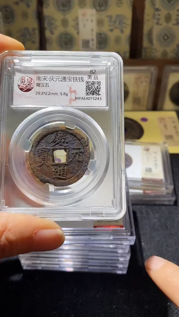 铜Q18评级币一眼开门