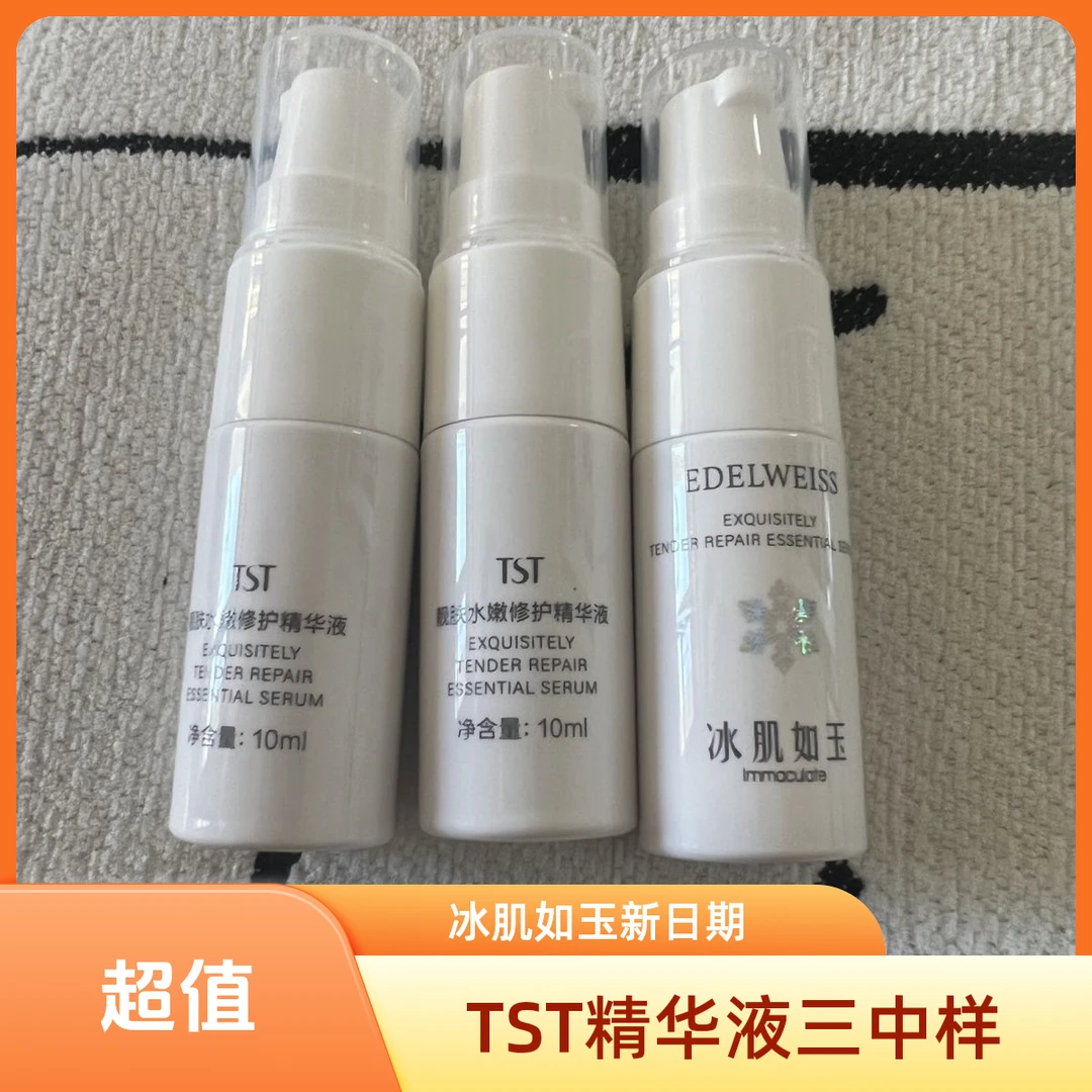 TST冰肌如玉精华液三支中样30ml新日期