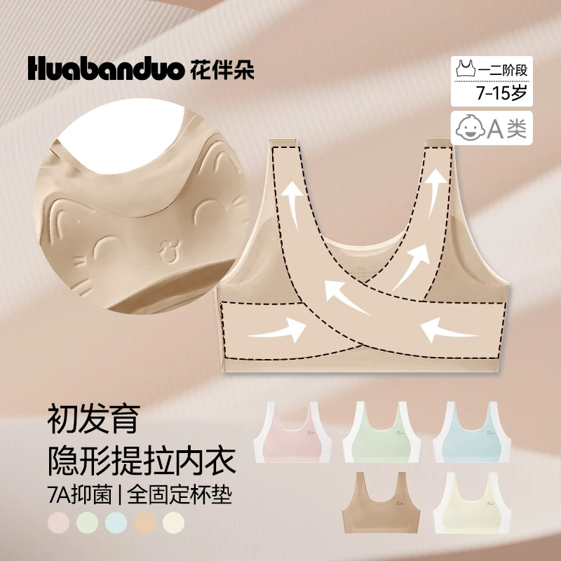 【隐形提拉一阶段】花伴朵无痕小学生发育期一阶段薄款矫姿少女内衣