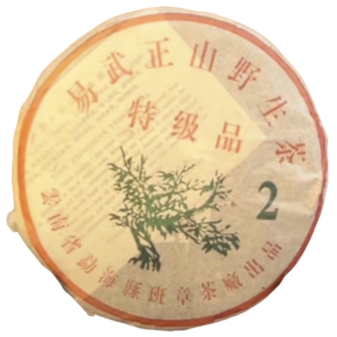 2005年 绿大二 易武正山野生茶 普洱生茶357g