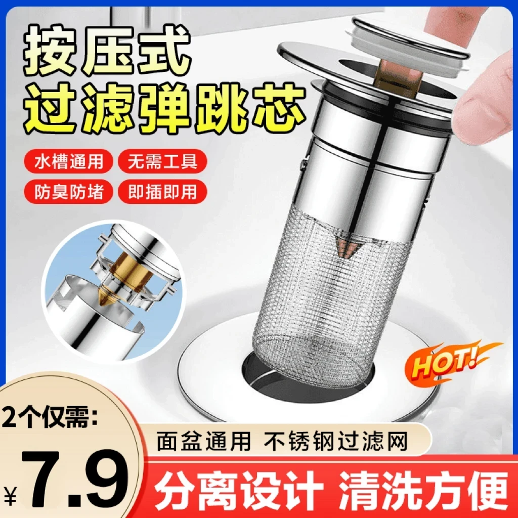 【超值】洗脸盆漏水塞洗面盆弹跳芯下水器防堵洗手池过滤网防臭