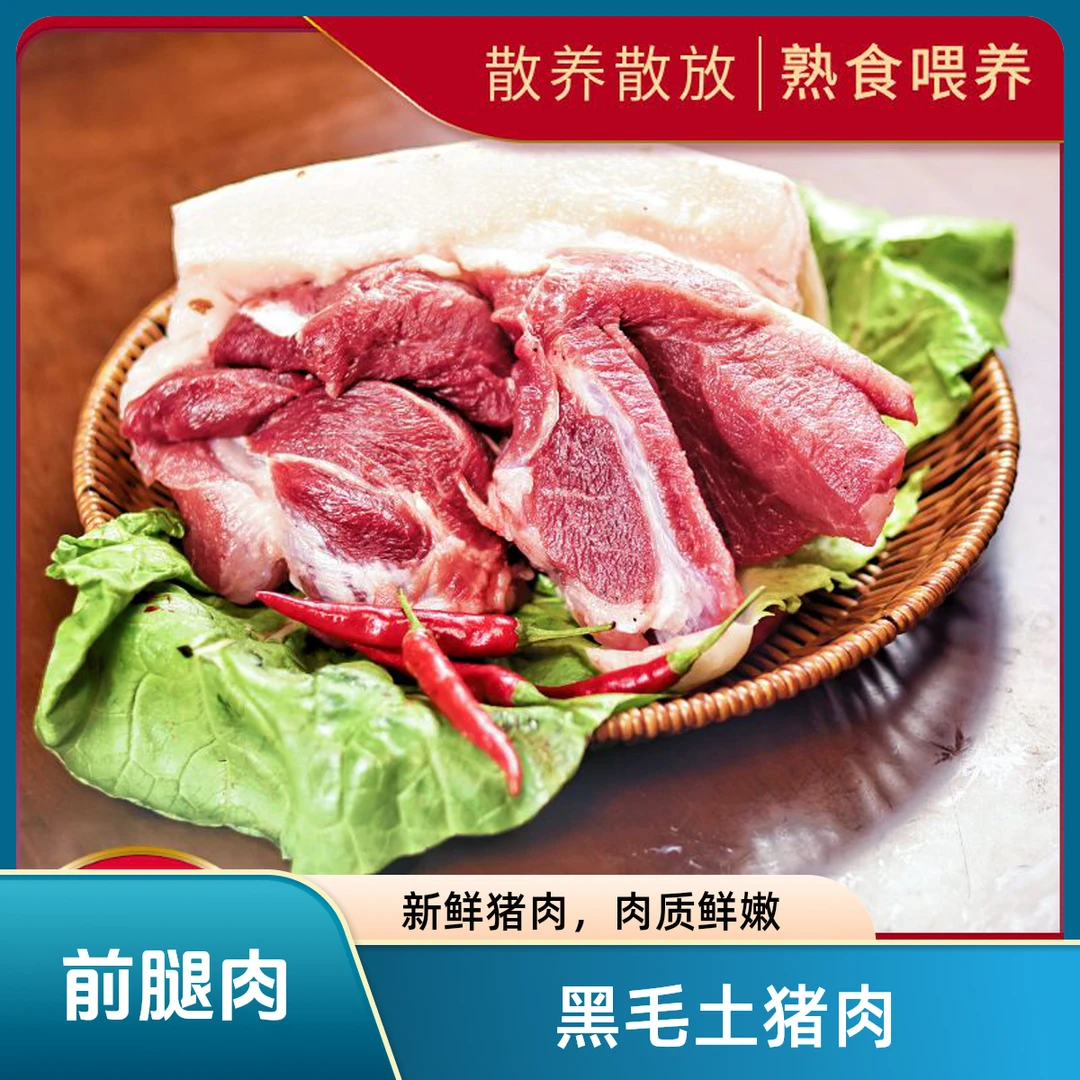 【微微带骨头前腿肉】鄂硒恩施跑山黑猪恩施本地粮食猪顺丰发货