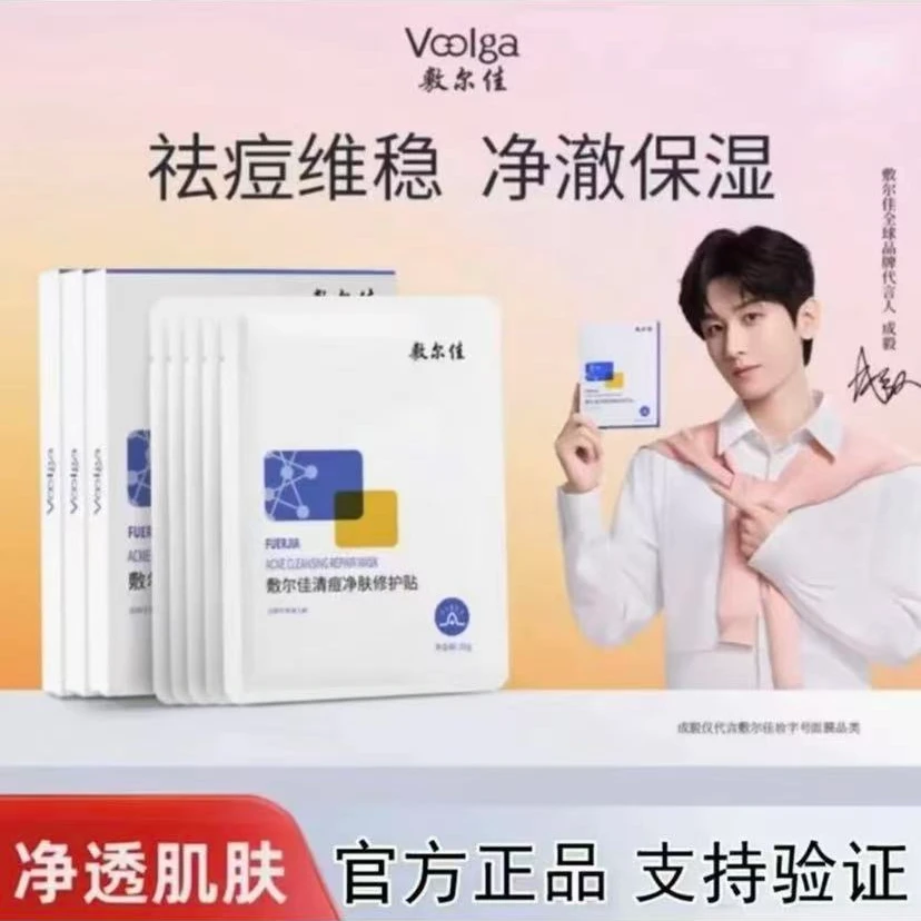 敷尔佳清痘面膜净肤修护贴面膜祛痘黑白抗皱泥膜淡化痘印补水修复