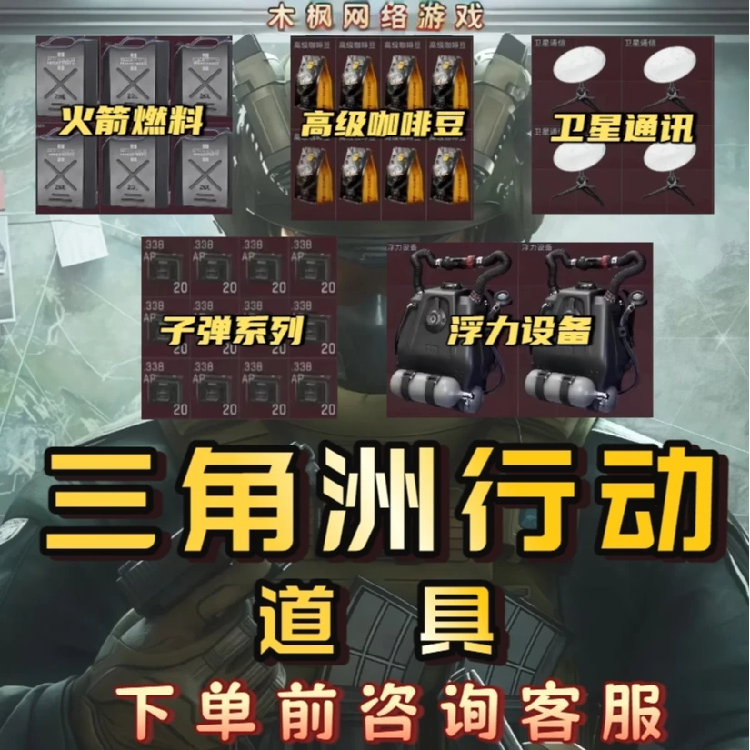 三角洲行动火箭燃料 卫星锅 咖啡豆