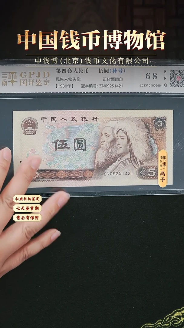AL2138第四套退市钞 1980年5元补号 单张