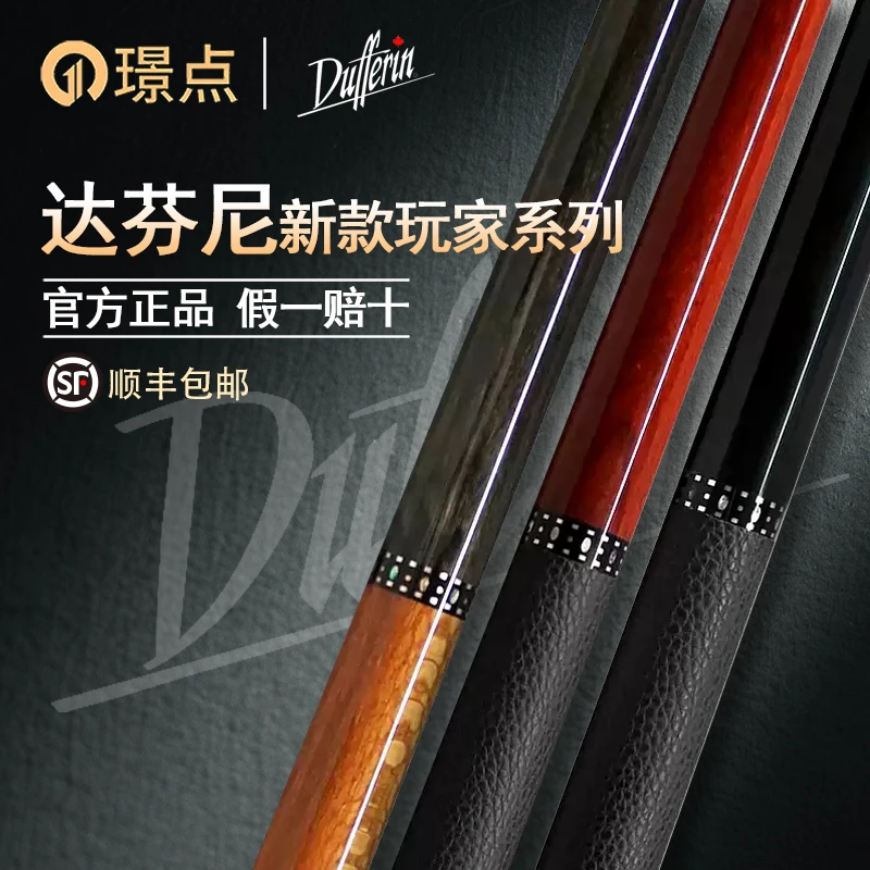 璟点达芬尼dufferin玩家系列新款台球杆大头分体中式黑八美式九球