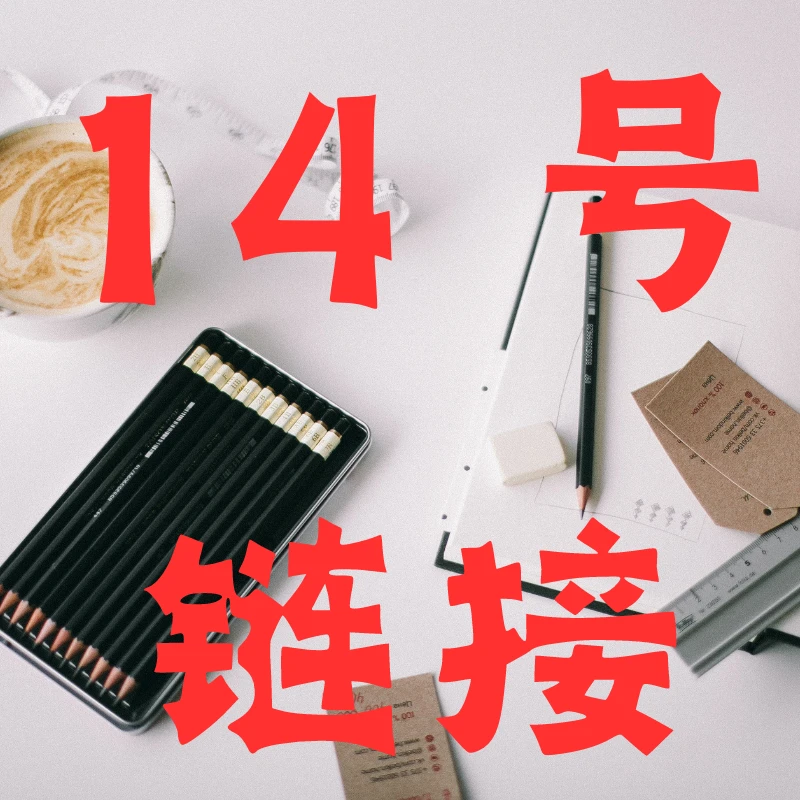 【A14号】链接 （实物看直播间展示）笔记本A14