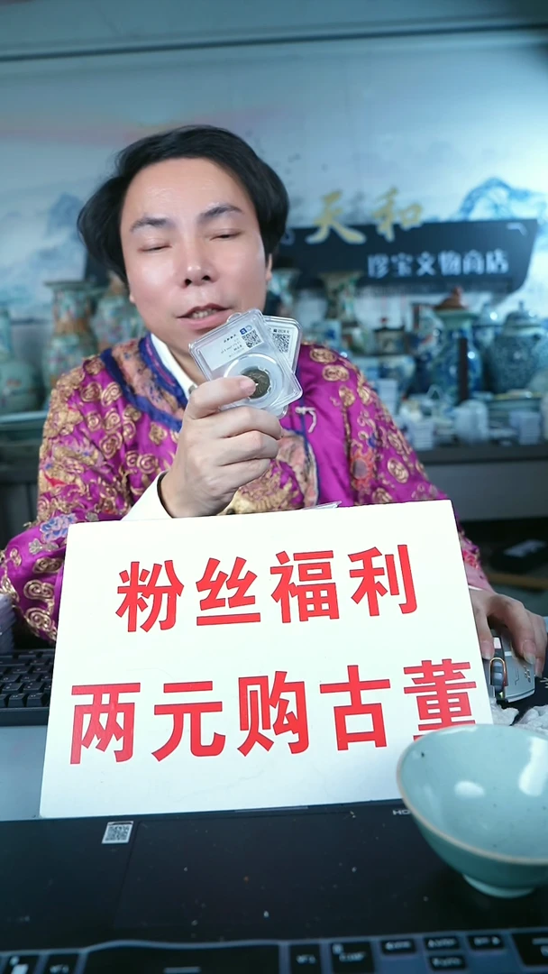 金北京天和珍宝文物商店宠粉直播间