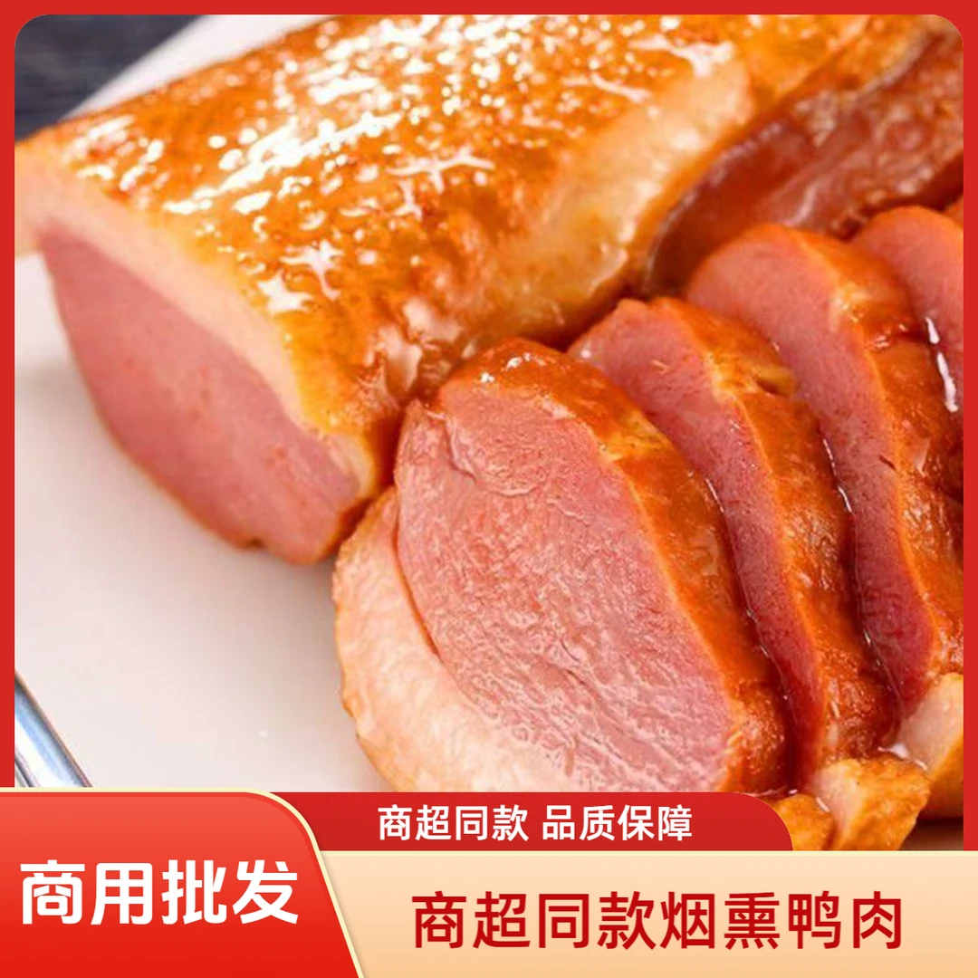 鸿津原味烟熏鸭胸火锅烧烤麻辣烫关东煮串串鸭脯鸭肉冷冻批发