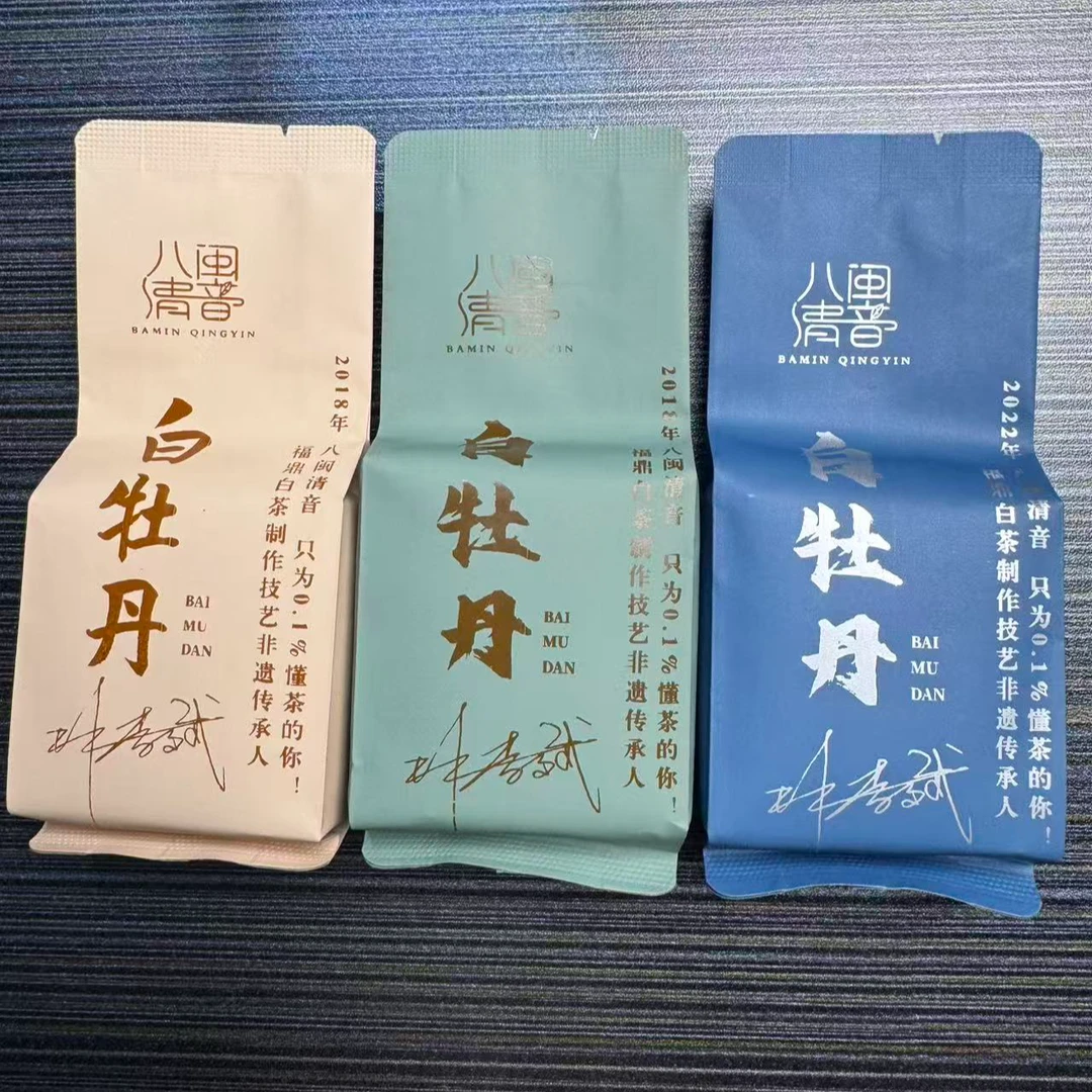 2018年，2022白牡丹共3泡 八闽清音 福鼎白茶