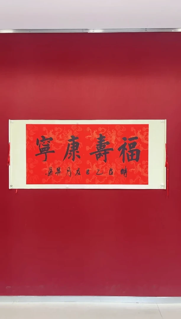 书法陈升华 福寿康宁