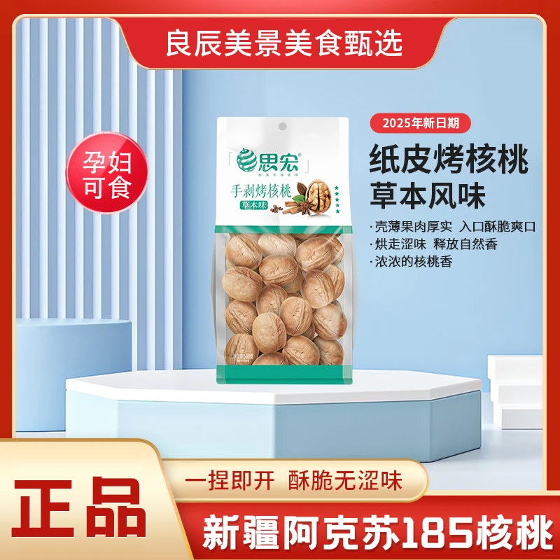 思宏草本手剥烤核桃孕妈即食坚果185纸皮薄皮新疆阿克苏特产炒货