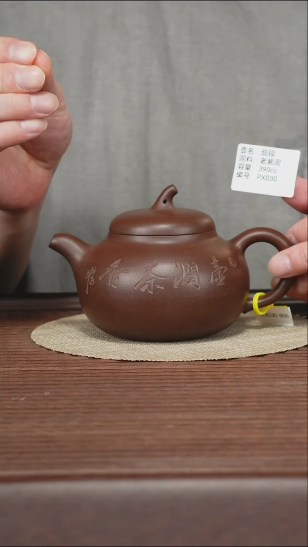茶壶紫砂PX030 老紫泥 茄段 390cc