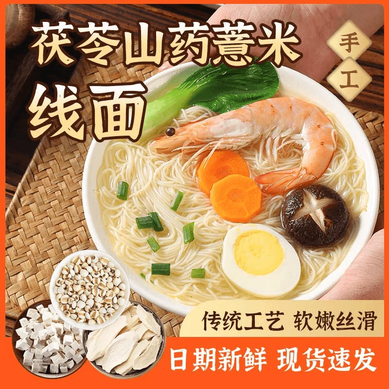 正宗无盐茯苓薏米山药线面福建特产龙须面儿童早餐细面条粗粮.