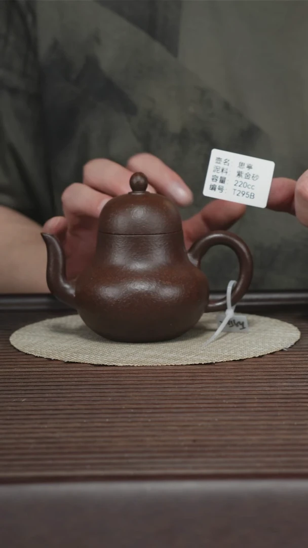 茶壶紫砂T295B 紫金砂 思亭 220cc