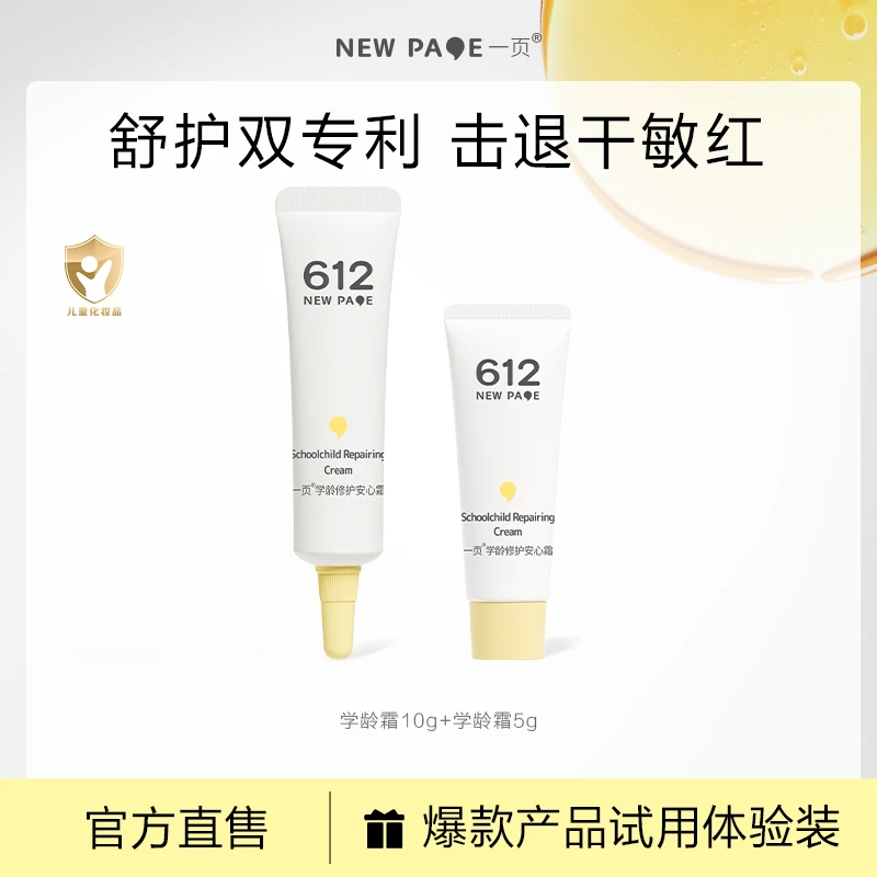 【大牌试用】一页学龄霜保湿舒缓温和儿童面霜崔玉涛保湿霜3-12岁