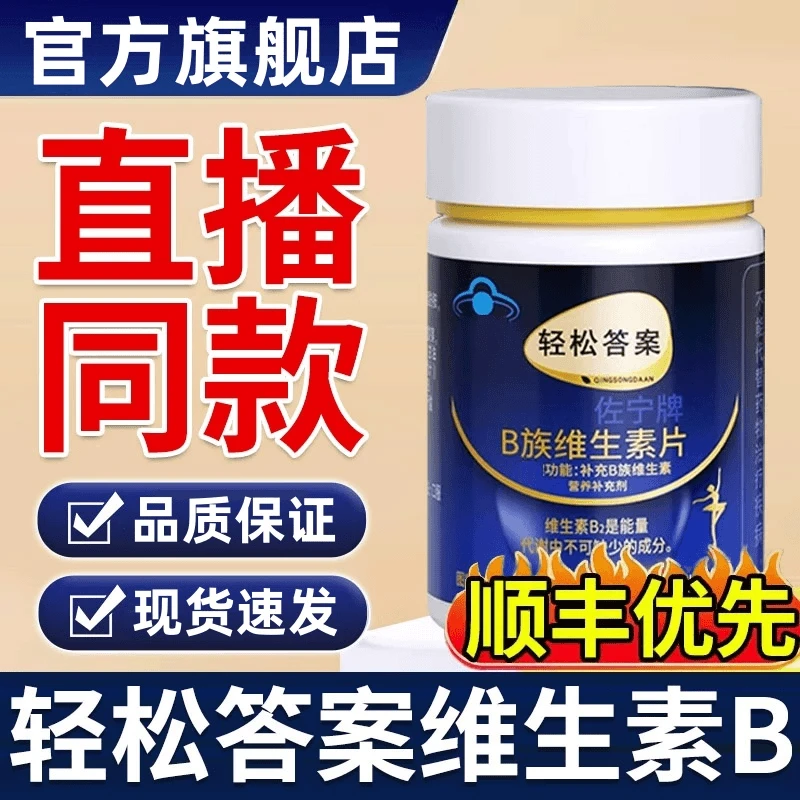 【官方旗舰】轻松答案B族维生素复合片提代谢面黄上班族久坐正品